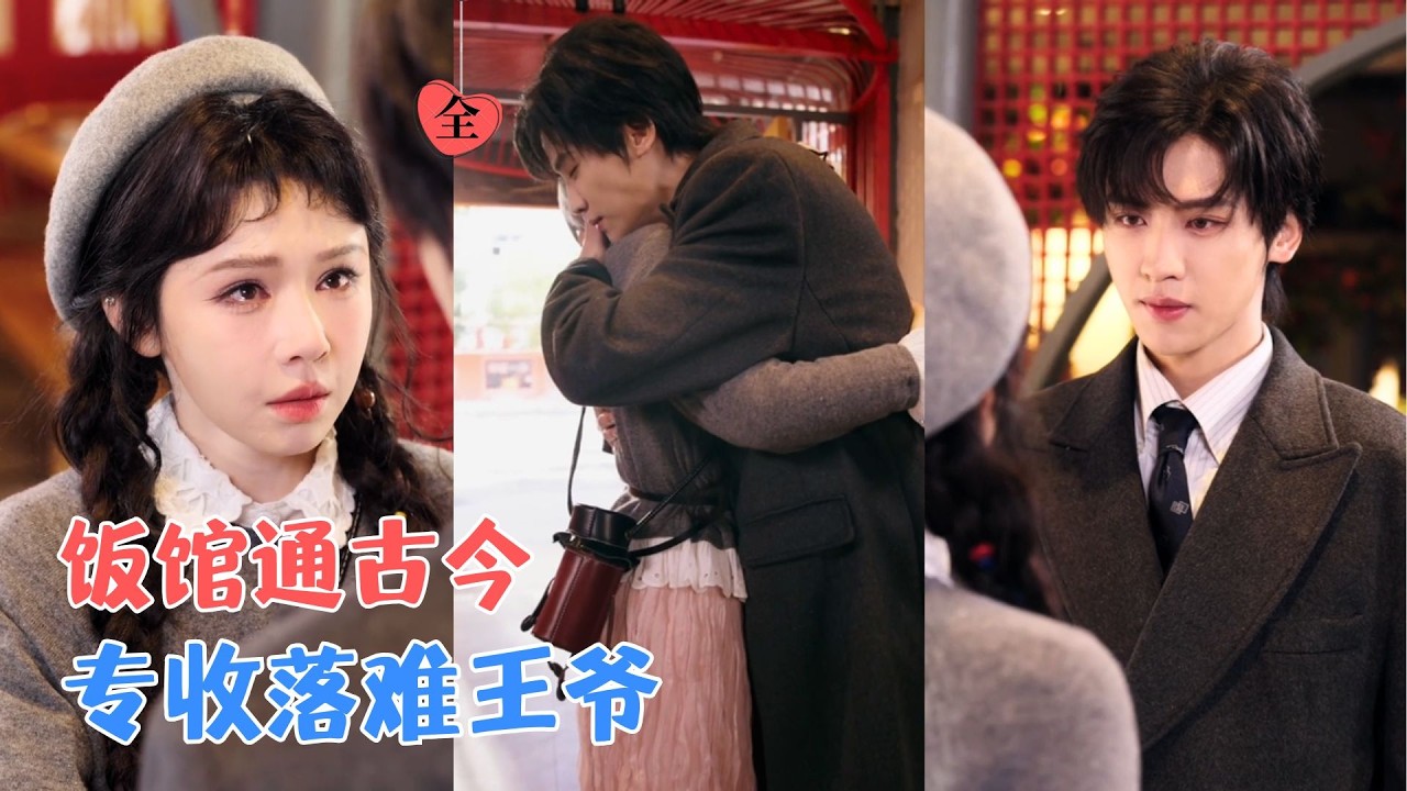 落难王爷以身相许换粮草！饭馆通古今她疯狂囤货发大财，他却赖账动真心