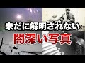 【不気味】謎が謎を呼ぶ…未だ解明されない闇深い写真７選【ゆっくり解説】