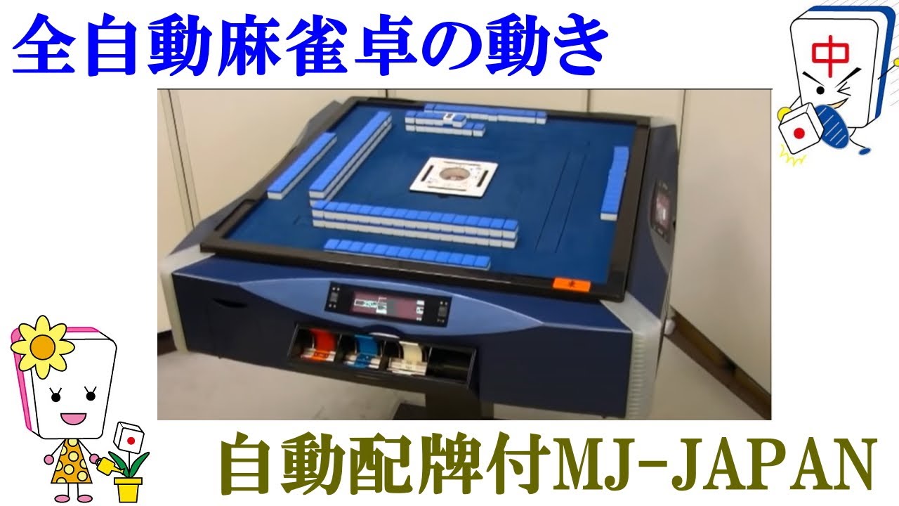 中古全自動麻雀卓 MJ JAPAN 動画 - YouTube