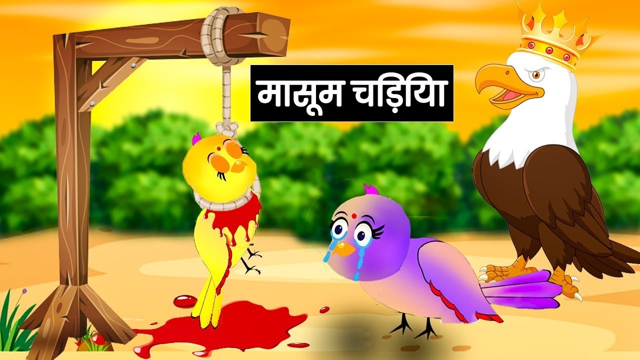 Masoom Chidiya Ki Kahani | Tuni Chidiya Cartoon | Hindi Kahani | hindi  kahani cartoon - YouTube