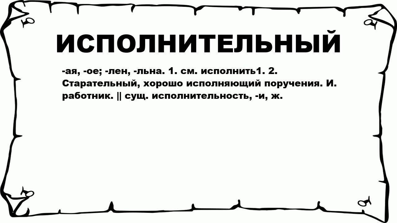 Слово исполнительская. Исполнительная что значит слово. Что значит исполнительный человек. Значение слова исполнительный человек. Что значит исполнительный стиль.