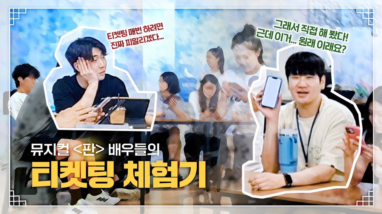 [판] 우당탕탕 티켓팅 체험기