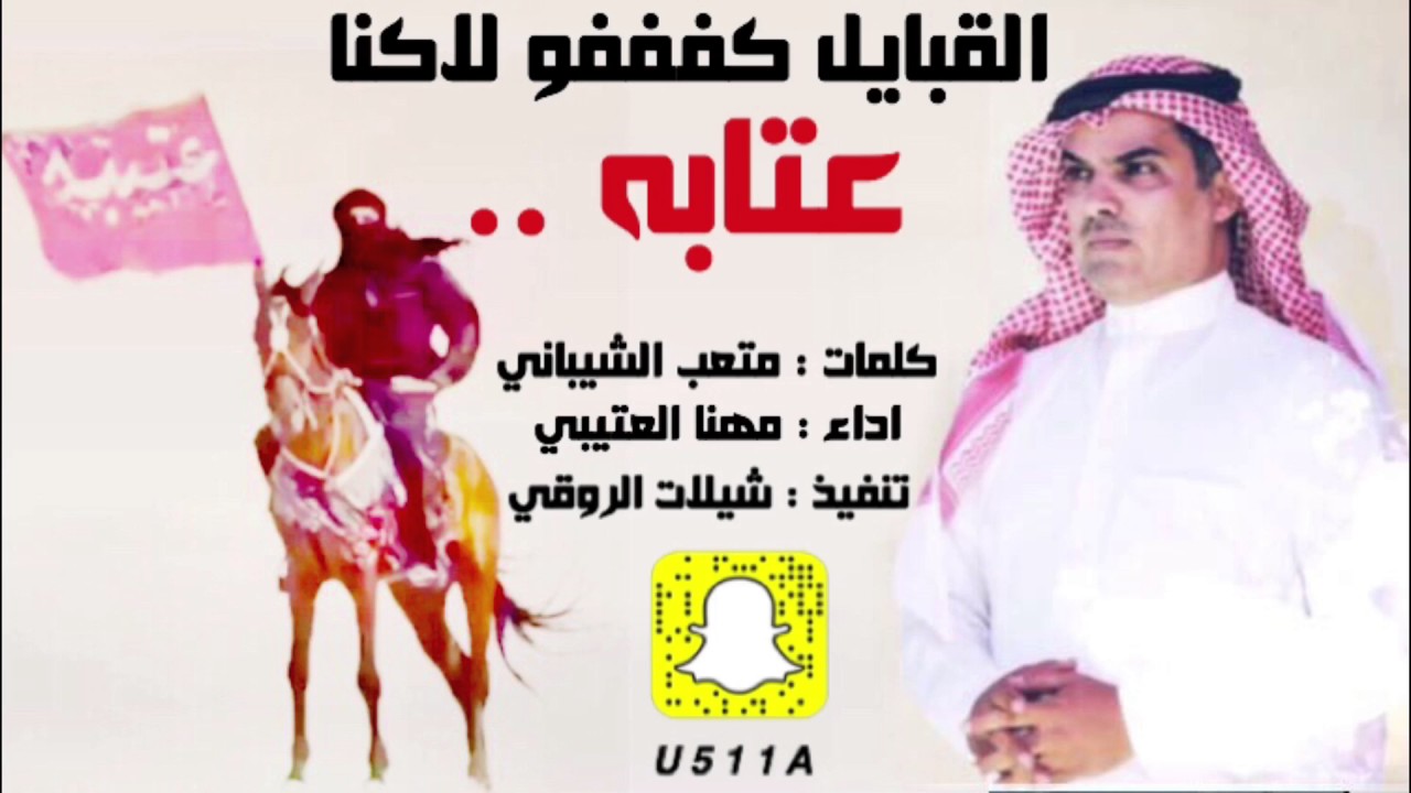 شيلة القبايل كففو لاكنا عتابه | اداء مهنا العتيبي 2017