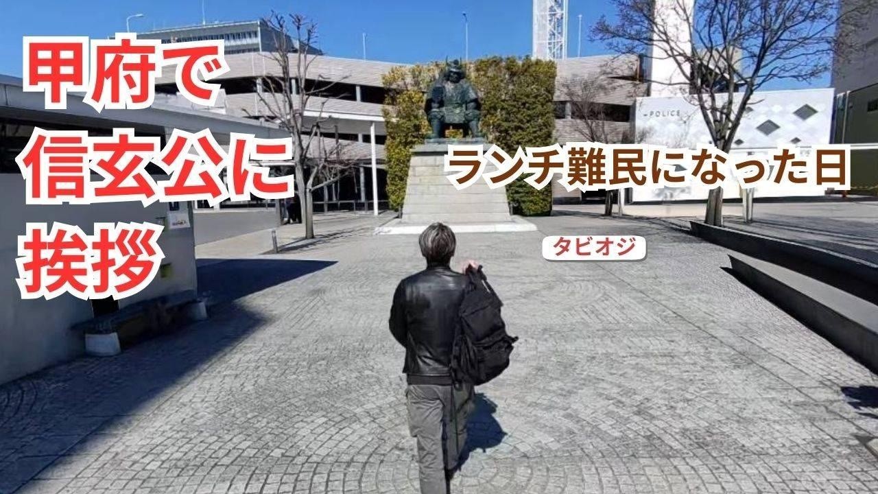 甲府で信玄公に挨拶 ランチ難民になった日