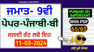 Pseb 9th Punjabi B final paper 2024 | 11-3-2024 solved | pseb class 9th punjabi b final paper 2024