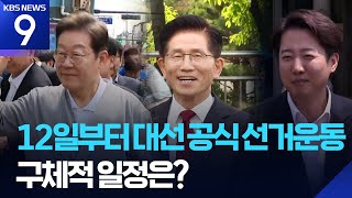 12일부터 대선 공식 선거운동…구체적 일정은? [9시 뉴스] / KBS  2025.05.11.