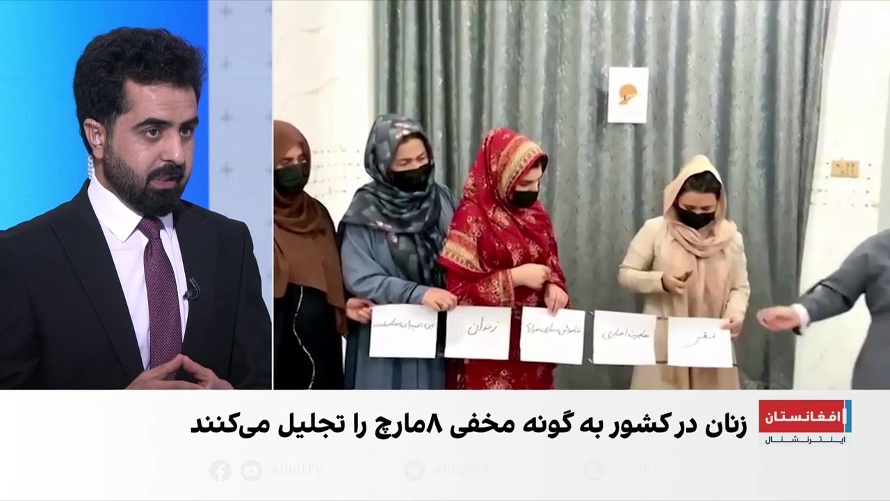 زنان افغان در روز جهانی زن خواهان پایان تبعیض طالبان شدند