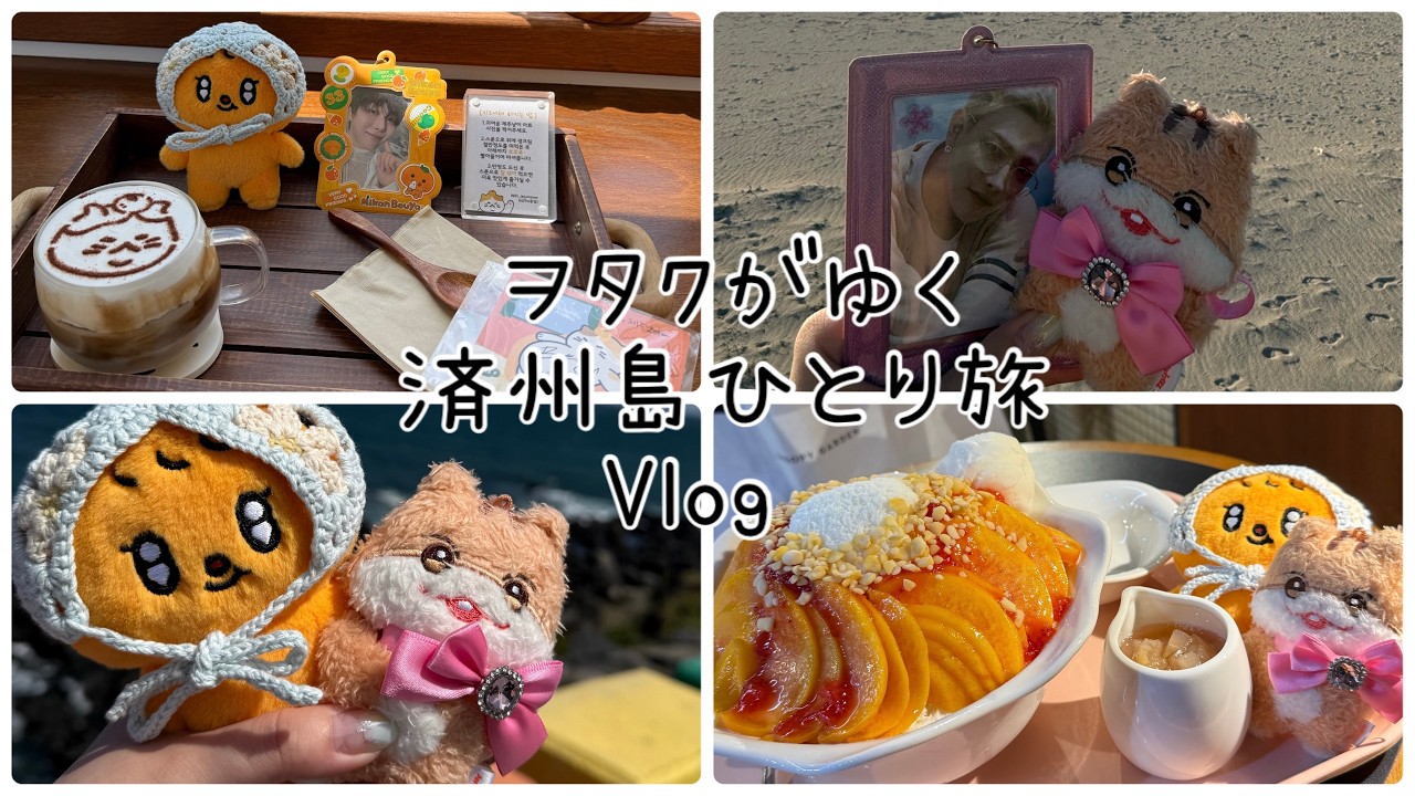 韓国Vlog】ヲタクがゆく済州島3泊4日のひとり旅 - YouTube