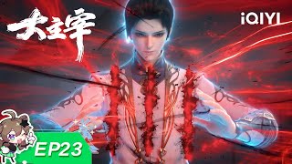 The Great Ruler | EP23: Demon Lotus Spirit-Slaying Formation | iQIYI Anime