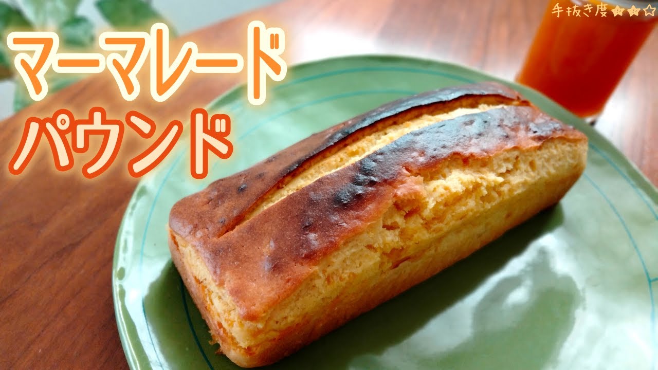 【ホットケーキミックス】簡単マーマレードパウンドケーキの作り方