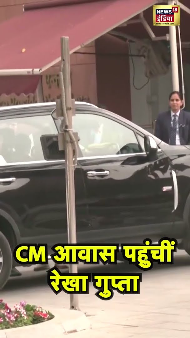 CM रेखा गुप्ता मुख्यमंत्री आवास पहुंचीं | #RekhaGupta #DelhiNews