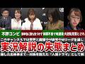 【名場面が台無し】実況・解説の大失態で放送事故となってしまった回【Mリーグ】【ゆっくり解説】