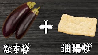 煮物（なすと油揚げの旨煮）｜あさごはんチャンネルさんのレシピ書き起こし