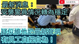 最新消息:受襲警員情況轉為穩定/疑似維他奶最新聲明:有員工自把自為!/文杰新時代 黎棟國/2021年7月3日直播