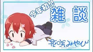 今年初の雑談らしいです。【花咲みやび/ホロスターズ】
