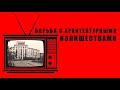 РЕТРО-ПЯТНИЦА - Борьба с архитектурными излишествами