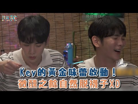【我獨自生活】Key的黃金味蕾啟動！微醺之餘自然脱襪子XD