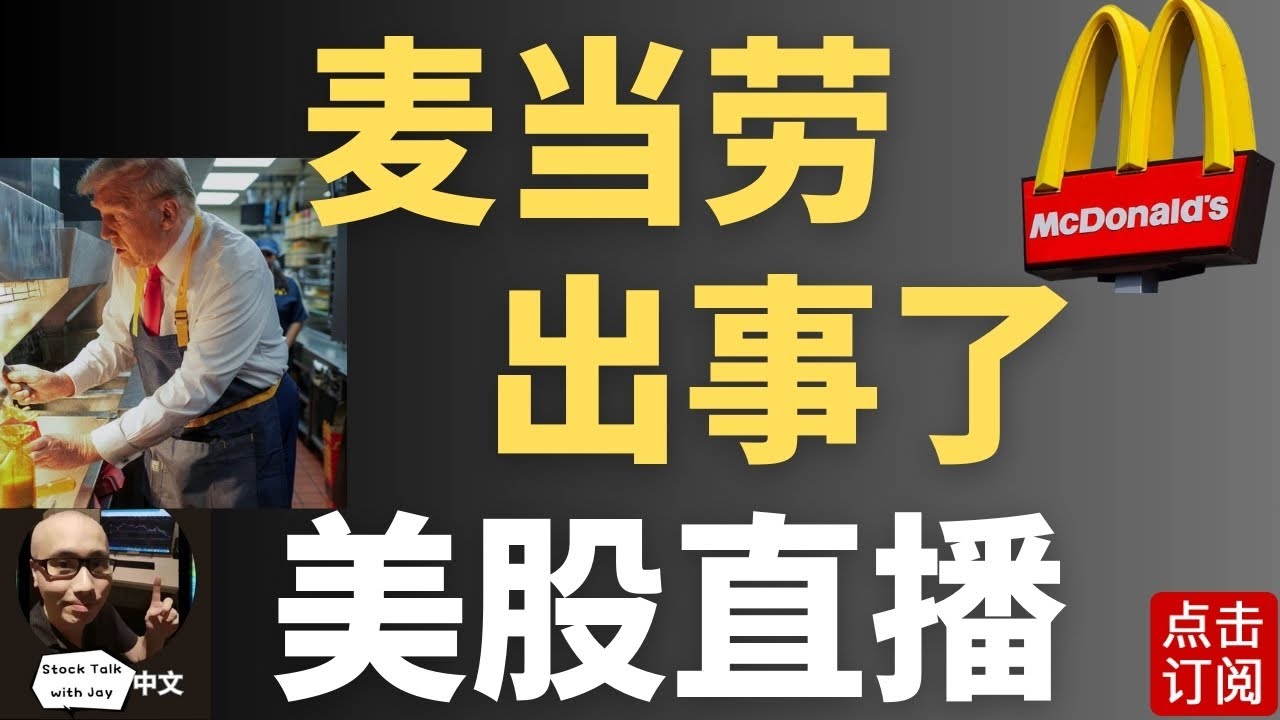 麦当劳盘后大跌！怎么回事？特斯拉财报预览 | Jay金融财经分析