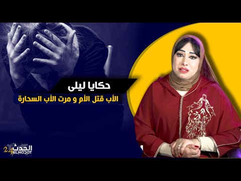 حكايا ليلى بالد موع بكيت على قصة هد البنت اللي باها قـ تل أمها إن بع العسر يسرا 