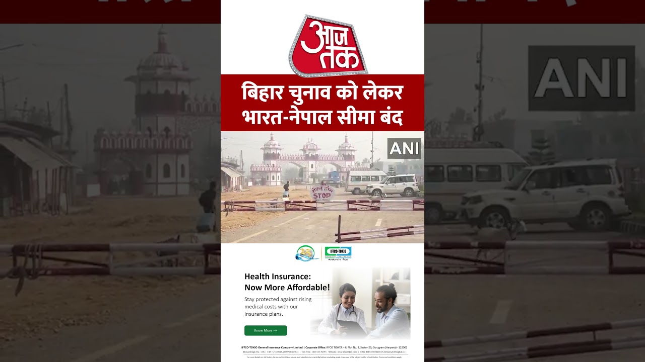 Bihar Election 2025: बिहार चुनाव को लेकर भारत-नेपाल सीमा बंद #aajtak #shorts #latestnews #news