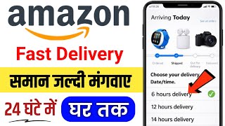 How To Get Fast Delivery On Amazon | Amazon Same Day Delivery Kaise Mile | Amazon Shopping