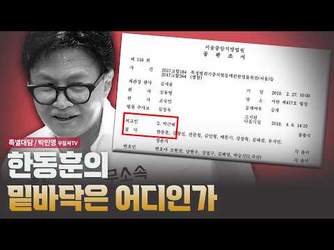 한동훈의 밑바닥은 어디인가 [특별대담 / 박민영 우잘싸TV]