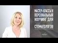 Мастер-классы и коучинг по стоматологии