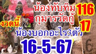 116“17”น้องกุมารทับทิมให้โชคตรงๆๆ16-5-67น้องบอกชัดมาก3ตัว2ตัว