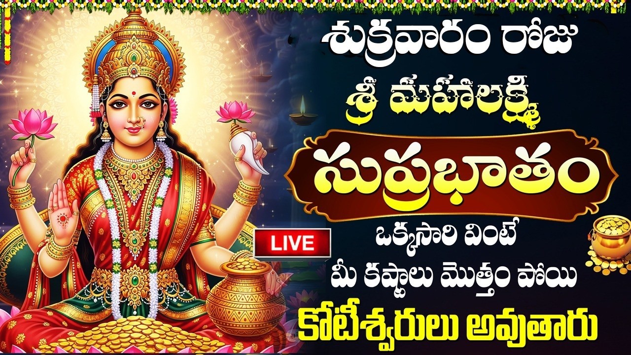LIVE:శుక్రవారం మహాలక్ష్మి సుప్రభాతం వింటే జీవితంలో ధనలక్ష్మి ప్రవేశిస్తుంది |Mahalakshmi Suprabhatam