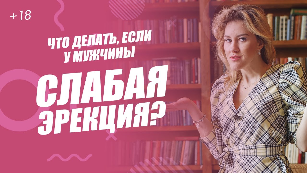 Что делать, если у мужчины слабая эрекция? 18+ - YouTube