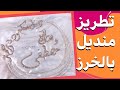 تطريز منديل كتب الكتاب بالخرز للمبتدئين مفاجأة Beads Embroidery For Beginners تطريز منديل كتب الكتاب بالخرز للمبتدئين مفاجأة Beads Embroidery For Beginners