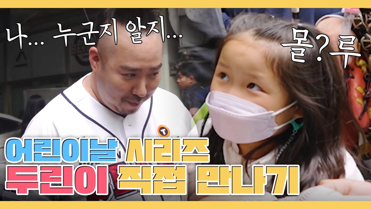 어린이날 시리즈🎁두산 베어스 vs LG 트윈스 직관기 | with티스테이션 브랜드데이