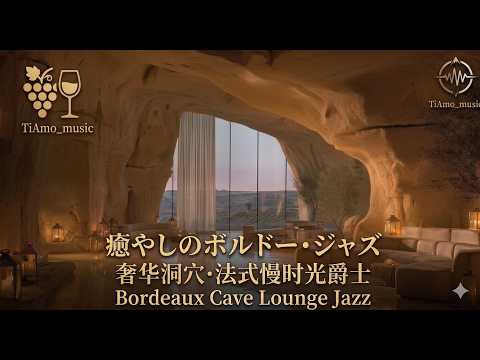 【Cave Lounge Jazz】Luxury Vineyard Ambience: フランスの洞窟ラウンジで聴く極上のジャズ | 奢华洞穴酒廊·法式慢时光爵士 | French Slow Time