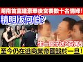 🔴精明版何伯？湖南首富建豪華後宮養數十名情婦！生一個仔送2百萬！至今仍在逃商業帝國毀於一旦！｜CC字幕｜Podcast｜日更頻道 #何伯 #東張西望 #李龍基 #王青霞