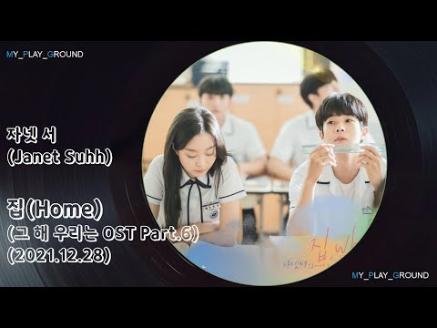 자넷서(Janet Suhh) - 집(Prod.남혜승)(그 해 우리는 OST Part.6)(2021.12.28.)
