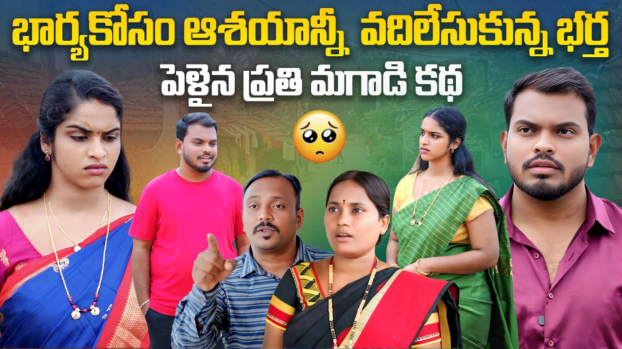 భార్య కోసం ఆశయాన్ని వదిలేసుకున్న భర్త | Village Family story | Anjali | Ejaz #trending #viral