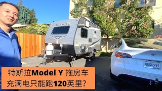 用特斯拉 Model Y 拖一台只有2500磅的小房车，但是充满电只能跑120英里？