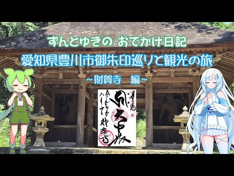 【御朱印】愛知県豊川市　御朱印巡りと観光の旅　財賀寺編【ずんだもん】