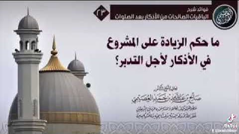 ما حكم الزيادة على الأذكار لأجل التدبر للشيخ صالح العصيمي حفظه الله