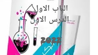 حل  كتاب الامتحان كيمياء  2022 الترم الاول اولي ثانوي الفصل الاول الباب الاول