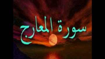 سورة المعارج - برواية ابن عامر الشامي بصوت الشيخ أبي الربيع الرملاوي