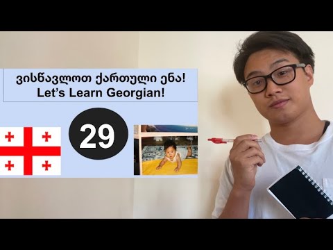 \"Past Tense არის\" Georgian Language Part 29:\"არის (წარსული ფორმა)\" ნაწილი 29