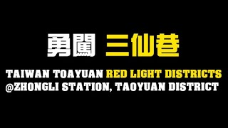 探訪中壢獨具特色的巷弄！