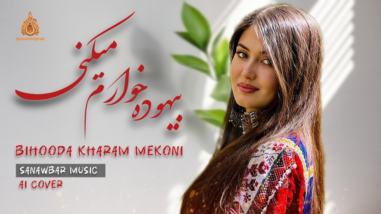 بیهوده خارم میکنی | Sanawbar Music – Emotional Afghan AI Song 2026