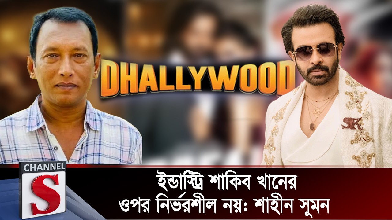 ইন্ডাস্ট্রি শাকিব খানের ওপর নির্ভরশীল নয়: শাহীন সুমন | Kichu Priyo Opriyo Prosno | Channel S