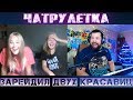 ЧАТРУЛЕТКА, ВИДЕОЧАТ, РЕЙД ДЕВЧОНОК / ЗАРЕЙДИЛ ДВУХ КРАСАВИЦ (17 выпуск)