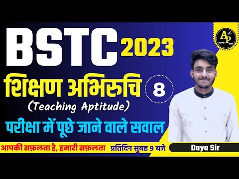 शिक्षण अभिरुचि (Teaching Aptitude) | BSTC | Most Important Question Class-8 By Daya Sir #bstc2023