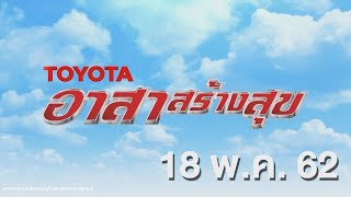 โตโยต้า อาสาสร้างสุข จ.ระยอง ออกอากาศวันที่ 18 พฤษภาคม 2562