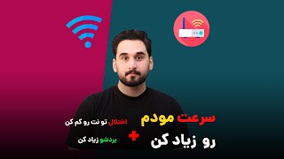 افزایش سرعت و کیفیت اینترنت با تنظیمات ساده مودم