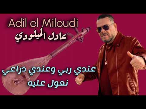 عادل الميلودي عندي ربي وعندي دراعي نعول عليه